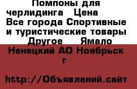 Помпоны для черлидинга › Цена ­ 100 - Все города Спортивные и туристические товары » Другое   . Ямало-Ненецкий АО,Ноябрьск г.